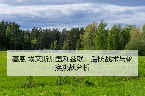 ji-en-ai-wen-si-jia-meng-li-zi-lian-hou-fang-zhan-shu-yu-lun-huan-tiao-zhan-fen-xi-2-884.jpg