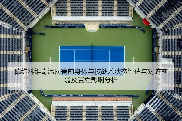 德约科维奇温网赛前身体与技战术状态评估与对阵前瞻及赛程影响分析